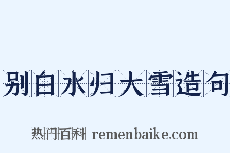 别白水归大雪造句是什么意思的图片